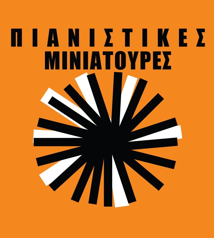 Φωτογραφία Πιανιστικές Μινιατούρες για τα 70 χρόνια του Συλλόγου οι Φίλοι της Μουσικής