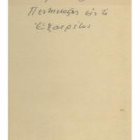 Ενδεικτική φωτογραφία τεκμηρίου