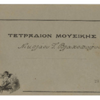 Ενδεικτική φωτογραφία τεκμηρίου