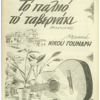 Ενδεικτική φωτογραφία τεκμηρίου