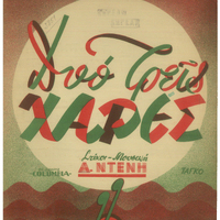 Ενδεικτική φωτογραφία τεκμηρίου