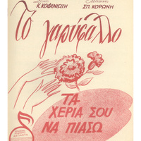 Ενδεικτική φωτογραφία τεκμηρίου