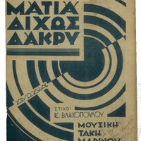 Ενδεικτική φωτογραφία τεκμηρίου