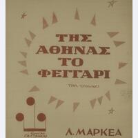 Ενδεικτική φωτογραφία τεκμηρίου