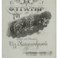 Ενδεικτική φωτογραφία τεκμηρίου