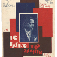 Ενδεικτική φωτογραφία τεκμηρίου