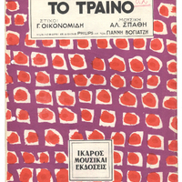 Ενδεικτική φωτογραφία τεκμηρίου