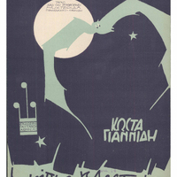 Ενδεικτική φωτογραφία τεκμηρίου