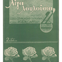 Ενδεικτική φωτογραφία τεκμηρίου