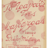 Ενδεικτική φωτογραφία τεκμηρίου