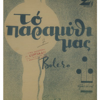 Ενδεικτική φωτογραφία τεκμηρίου