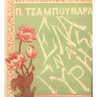 Ενδεικτική φωτογραφία τεκμηρίου