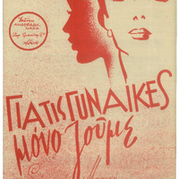 Ενδεικτική φωτογραφία τεκμηρίου