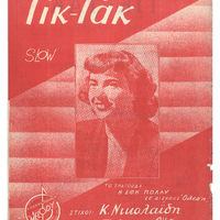 Ενδεικτική φωτογραφία τεκμηρίου