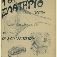 Ενδεικτική φωτογραφία τεκμηρίου