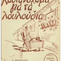 Ενδεικτική φωτογραφία τεκμηρίου