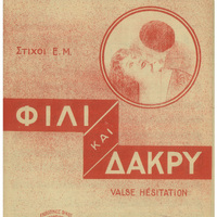 Ενδεικτική φωτογραφία τεκμηρίου