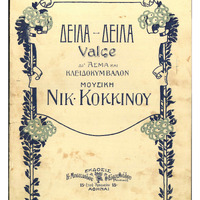 Ενδεικτική φωτογραφία τεκμηρίου