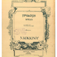 Ενδεικτική φωτογραφία τεκμηρίου