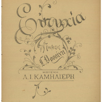 Ενδεικτική φωτογραφία τεκμηρίου