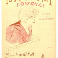 Ενδεικτική φωτογραφία τεκμηρίου