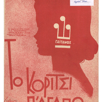 Ενδεικτική φωτογραφία τεκμηρίου