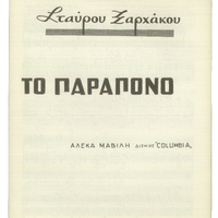 Ενδεικτική φωτογραφία τεκμηρίου