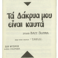 Ενδεικτική φωτογραφία τεκμηρίου