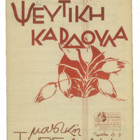 Ενδεικτική φωτογραφία τεκμηρίου