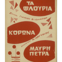 Ενδεικτική φωτογραφία τεκμηρίου