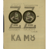 Ενδεικτική φωτογραφία τεκμηρίου