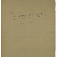 Ενδεικτική φωτογραφία τεκμηρίου