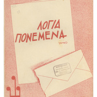 Ενδεικτική φωτογραφία τεκμηρίου