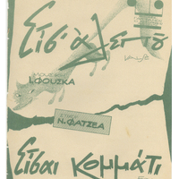 Ενδεικτική φωτογραφία τεκμηρίου