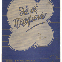 Ενδεικτική φωτογραφία τεκμηρίου