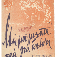 Ενδεικτική φωτογραφία τεκμηρίου