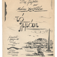 Ενδεικτική φωτογραφία τεκμηρίου