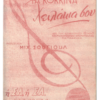 Ενδεικτική φωτογραφία τεκμηρίου