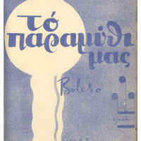 Ενδεικτική φωτογραφία τεκμηρίου