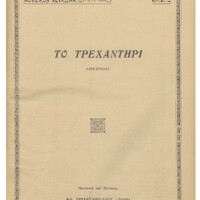 Ενδεικτική φωτογραφία τεκμηρίου