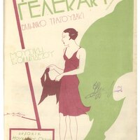 Ενδεικτική φωτογραφία τεκμηρίου