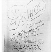 Ενδεικτική φωτογραφία τεκμηρίου