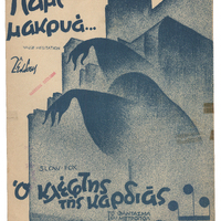 Ενδεικτική φωτογραφία τεκμηρίου