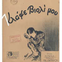 Ενδεικτική φωτογραφία τεκμηρίου